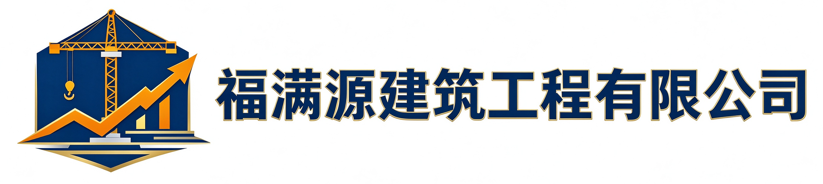 福满源建筑工程镇安站